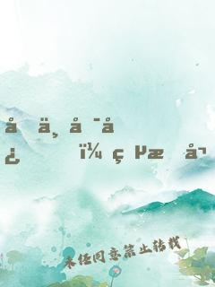 叔不可忍，獵捕嬌妻